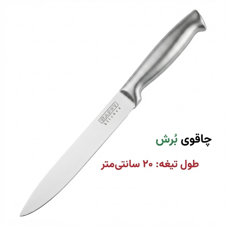 چاقوی برش ۲۰ سانتی متر هپی کیچن
