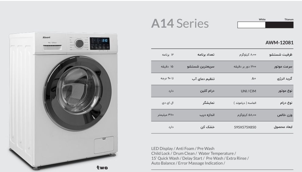 لباسشويي  مدل 12081 آلوني