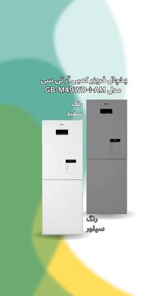 يخچال فريزر مدل GBM 49 I AM آرتي سي