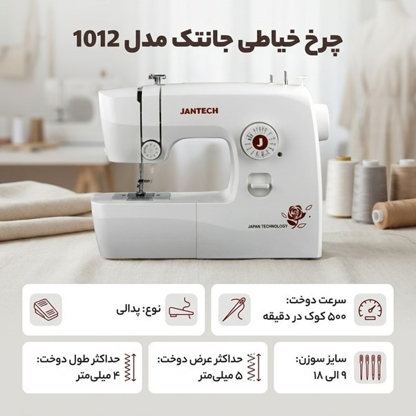 چرخ خياطي جانتک مدل 1012 ژانومه
