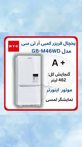 يخچال فريزر کمبي مدل GBM46WD آر تي سي