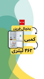 يخچال فريزر کمبي مدل GBM46WD آر تي سي
